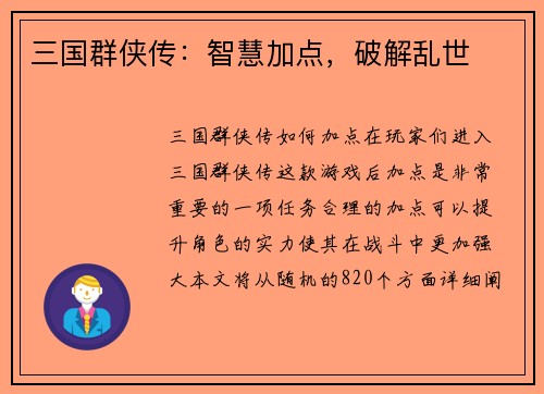 三国群侠传：智慧加点，破解乱世