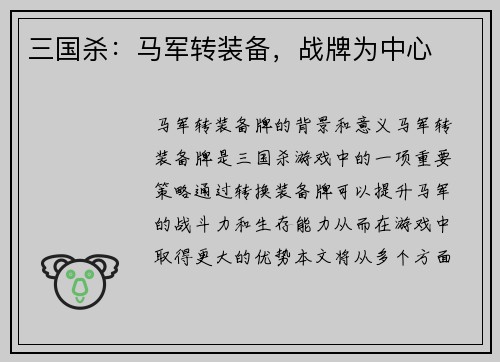 三国杀：马军转装备，战牌为中心