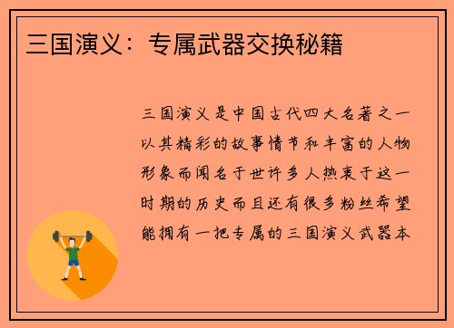 三国演义：专属武器交换秘籍