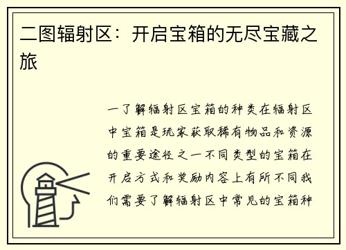 二图辐射区：开启宝箱的无尽宝藏之旅