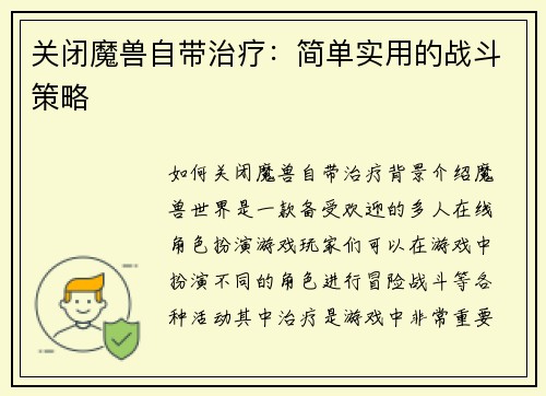 关闭魔兽自带治疗：简单实用的战斗策略