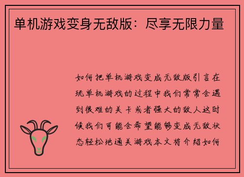 单机游戏变身无敌版：尽享无限力量