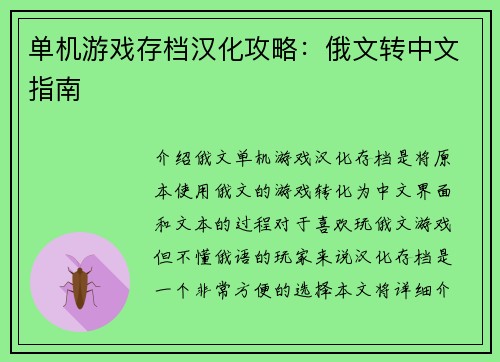 单机游戏存档汉化攻略：俄文转中文指南