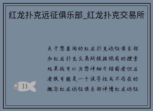 红龙扑克远征俱乐部_红龙扑克交易所