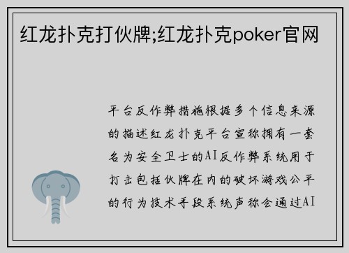 红龙扑克打伙牌;红龙扑克poker官网
